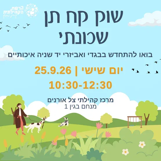 שוק קח-תן שכונת צל אורנים