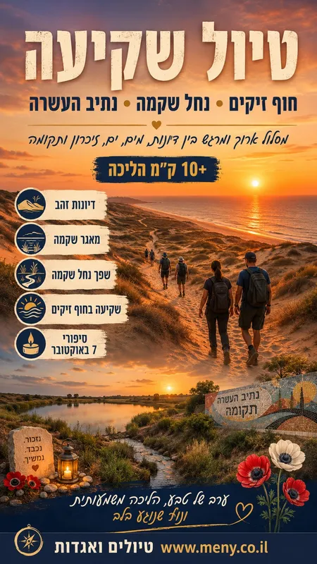 ליל שישי 31/7: טיול שקיעה בחולות זיקים, מאגר שקמה וחוף זיקים