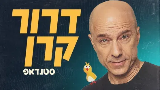 דרור קרן