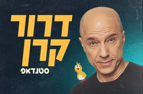 דרור קרן