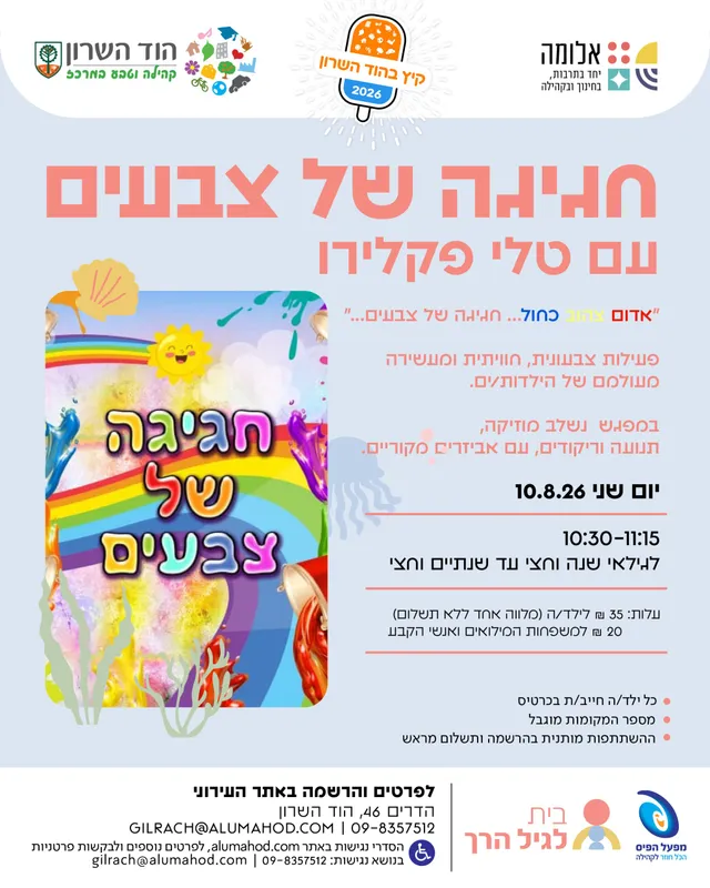 חגיגה של צבעים – עם טלי פקלירו