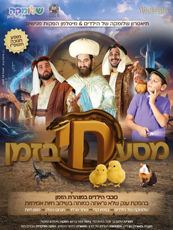 הצגה מסע חי בזמן
