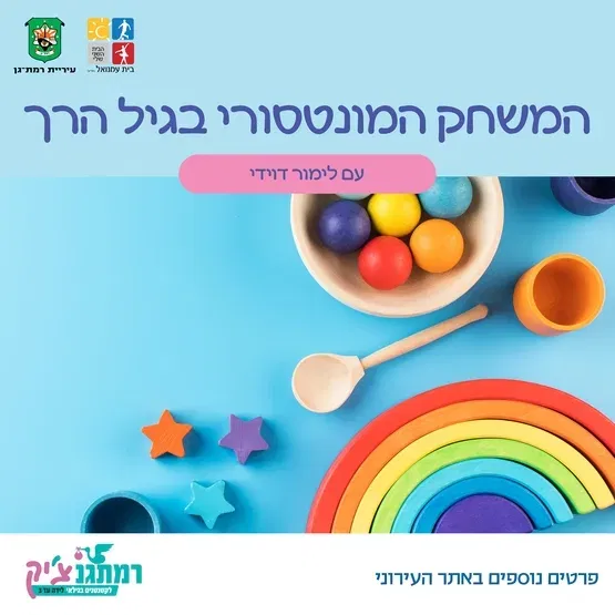 סדנת בייבי מונטסורי: המשחק המונטסורי בגיל הרך עם לימור דוידי מגיל חודשיים-זחילה (לא כולל)