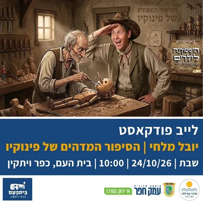יובל מלחי בפודקאסט לייב: הסיפור המדהים של פינוקיו בבית העם בכפר ויתקין