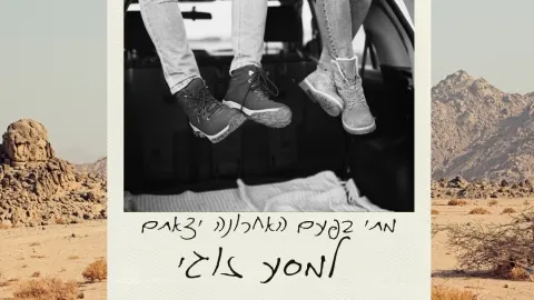 מסע זוגי