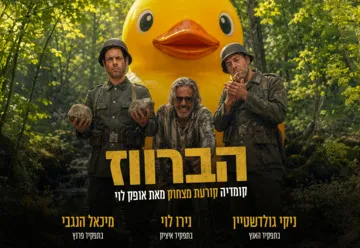הברווז - קומדיה חדשה, פרועה וקורעת מצחוק
