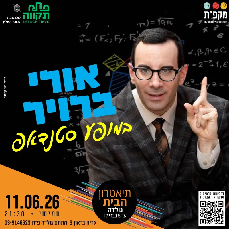 אורי ברויר במופע סטנדאפ בתאטרון הבית גולדה