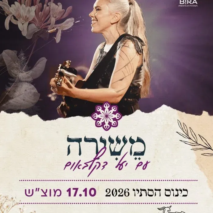 יעל דקלבאום ♡ משירה – כינוס הסתיו