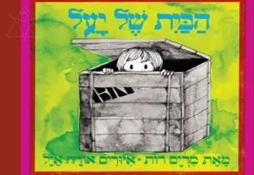 הבית של יעל - שעת סיפור - תיאטרון הפארק - המקום המושלם לקטנטנים!