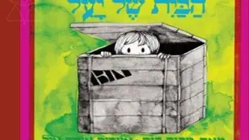 הבית של יעל - שעת סיפור - תיאטרון הפארק - המקום המושלם לקטנטנים!