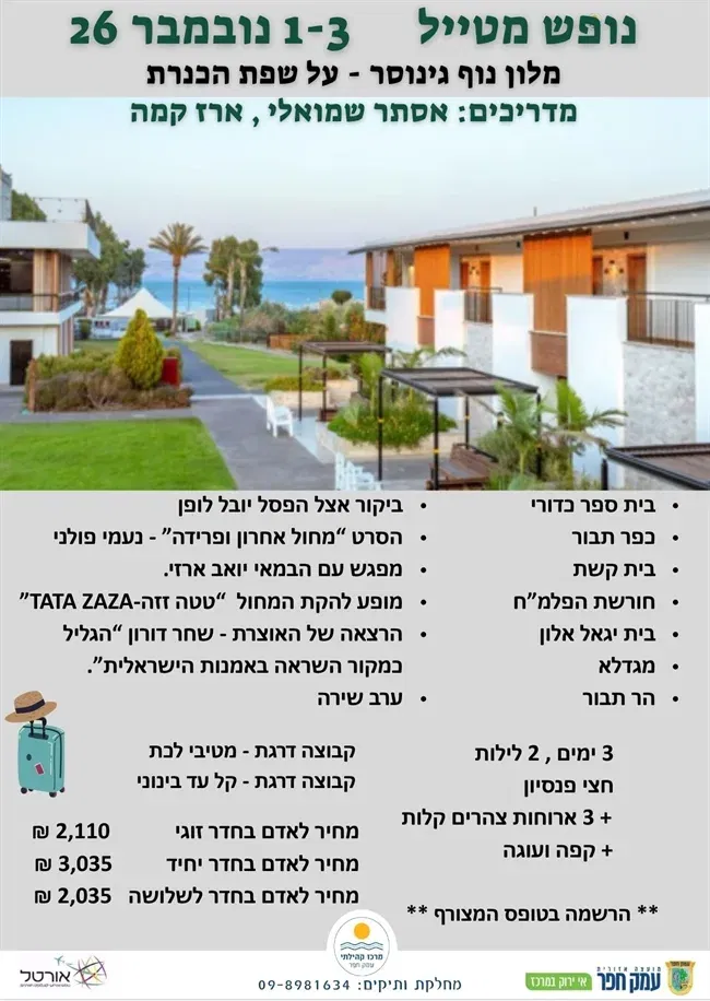 נופש צפון | גנוסר נובמבר 2026