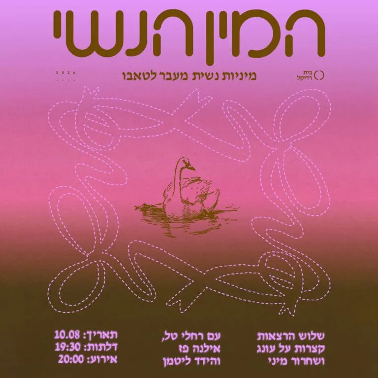 המין הנשי