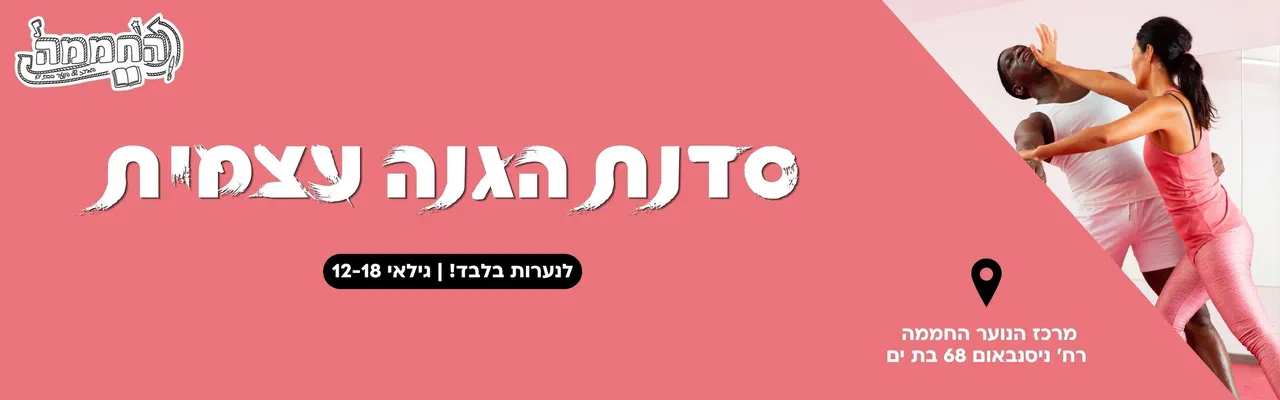 סדנת הגנה עצמית לנערות