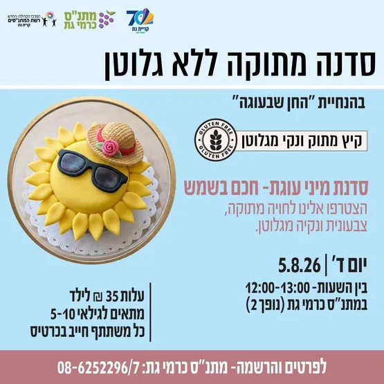 סדנה מתוקה ללא גלוטן- חכם בשמש