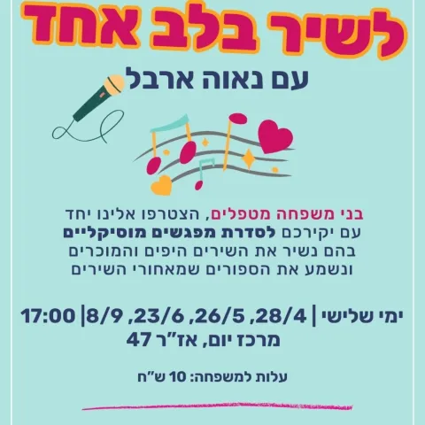 לשיר בלב אחד - מפגשים מוסיקליים לבני משפחה מטפלים