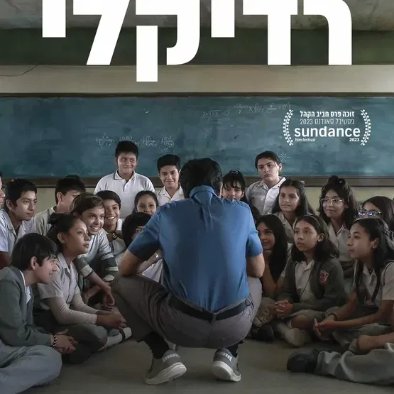 שישי מהסרטים - רדיקלי