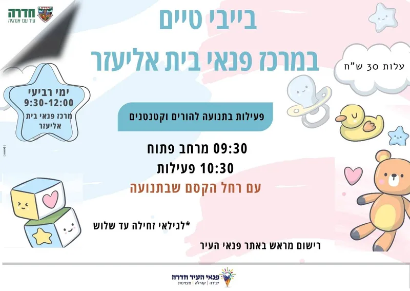 בייבי טיים במרכז פנאי בית אליעזר 08.07.2026 - פעילות בתנועה להורים וקטנטנים עם רחל הקסם שבתנועה