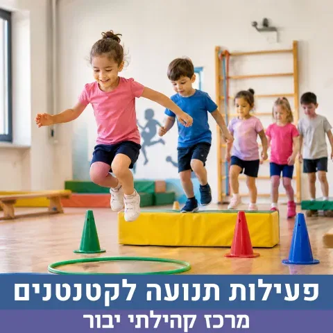 פעילות תנועה לקטנטנים