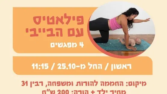 פילאטיס עם הבייבי
