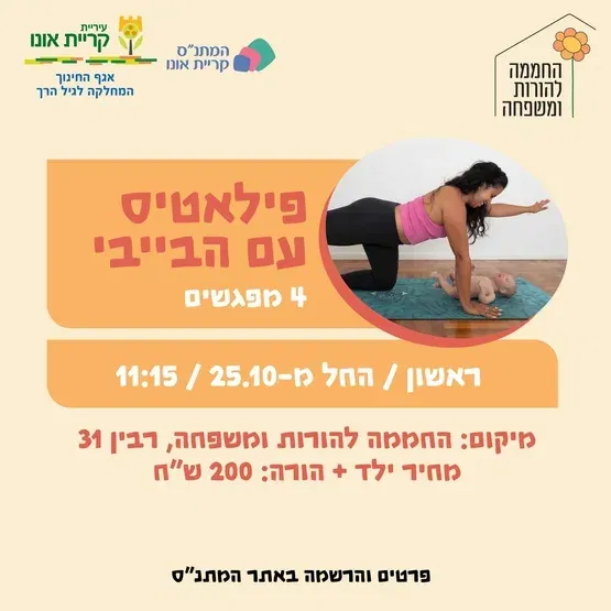 פילאטיס עם הבייבי