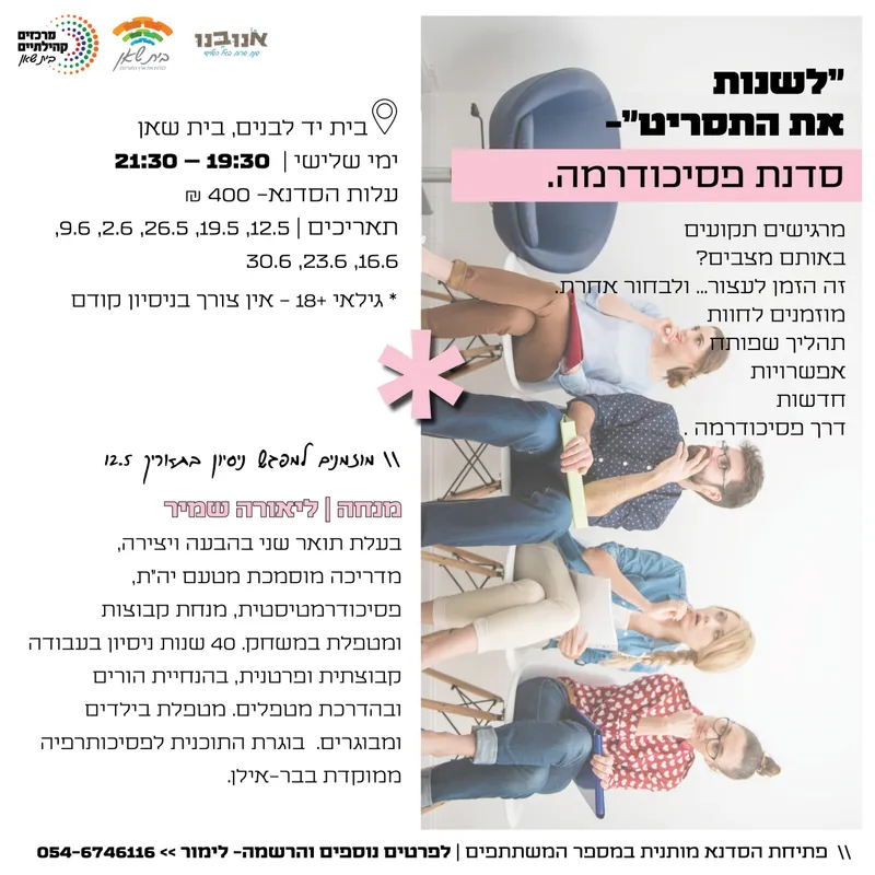 “לשנות את התסריט”- סדנת פסיכודרמה.