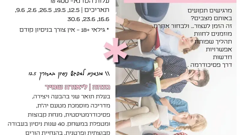 “לשנות את התסריט”- סדנת פסיכודרמה.