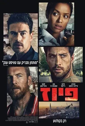 פיוז Fuze- מתורגם