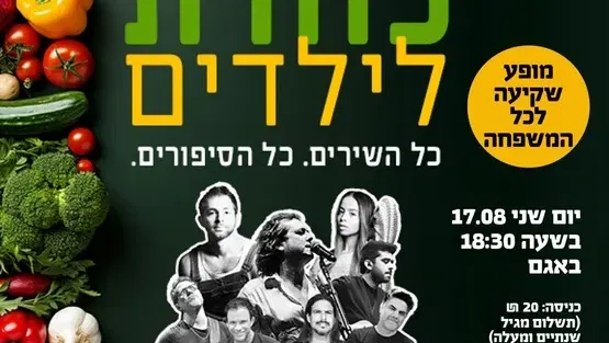 מופע שקיעה “כוורת לילדים"