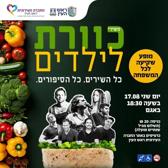 מופע שקיעה “כוורת לילדים"
