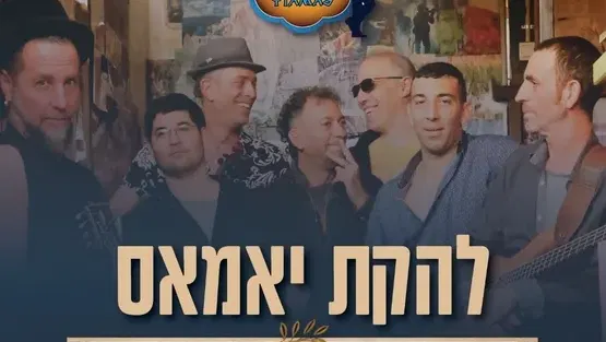 להקהת יאמאס - חגיגה יוונית של החיים