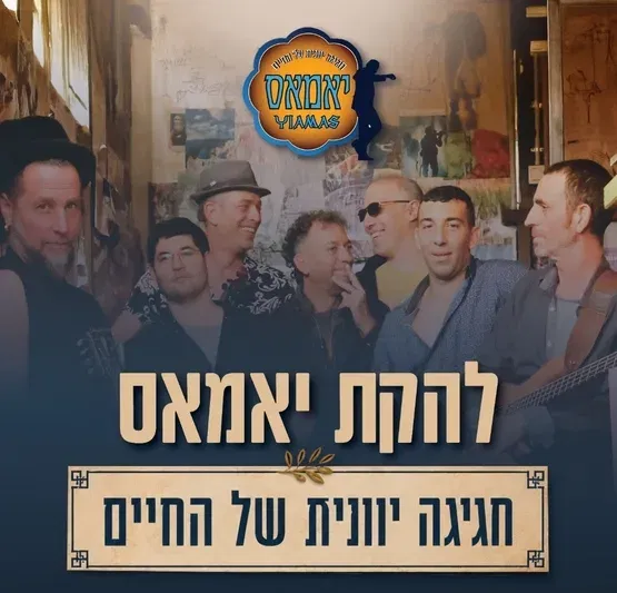 להקהת יאמאס - חגיגה יוונית של החיים