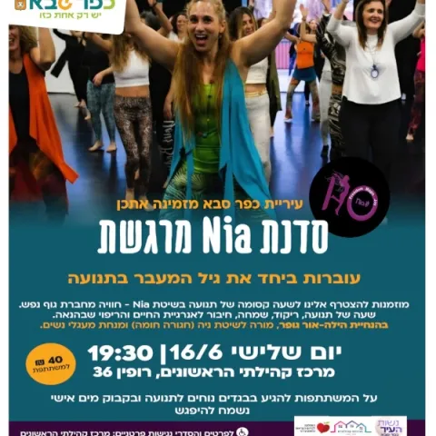 סדנת Nia מרגשת במרכז הראשונים