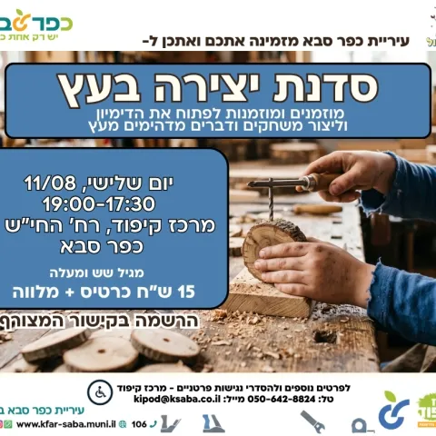 יצירה בעץ - סדנת קיץ במרכז קיפוד