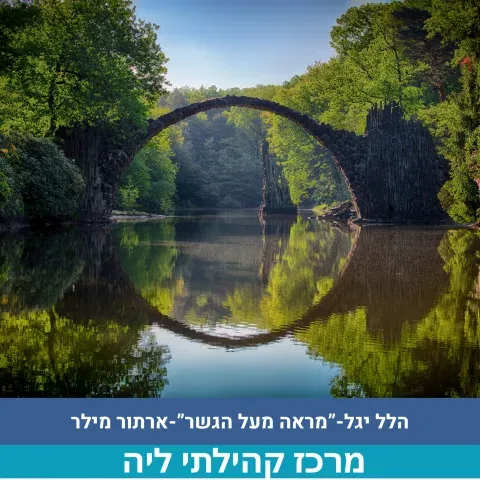 "מראה מעל הגשר"-ארתור מילר