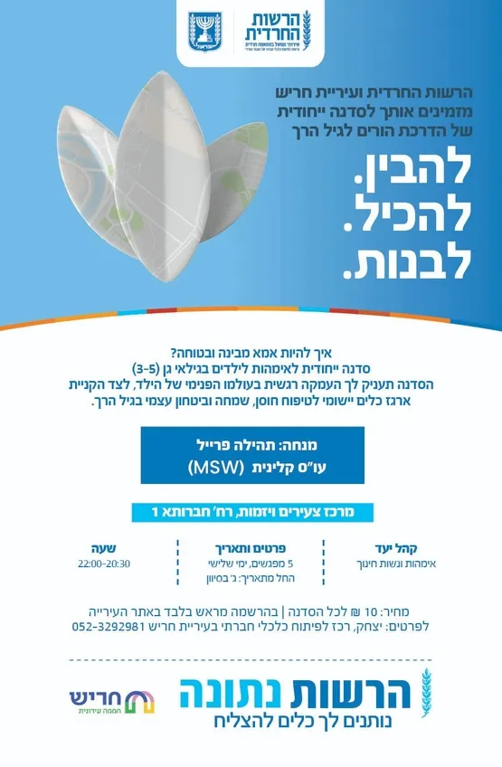סדנת חינוך לגיל הרך