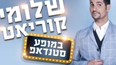שלומי קוריאט
