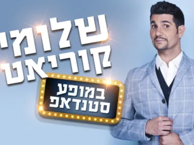 שלומי קוריאט
