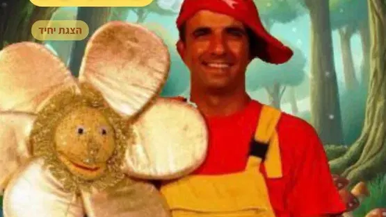 שעת סיפור: פרח לב הזהב" - תיאטרון צחוקלה