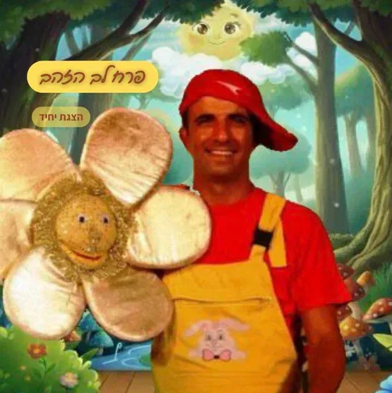 שעת סיפור: פרח לב הזהב" - תיאטרון צחוקלה