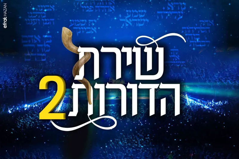 תפארת במופע שירת בדורות 2 אלול