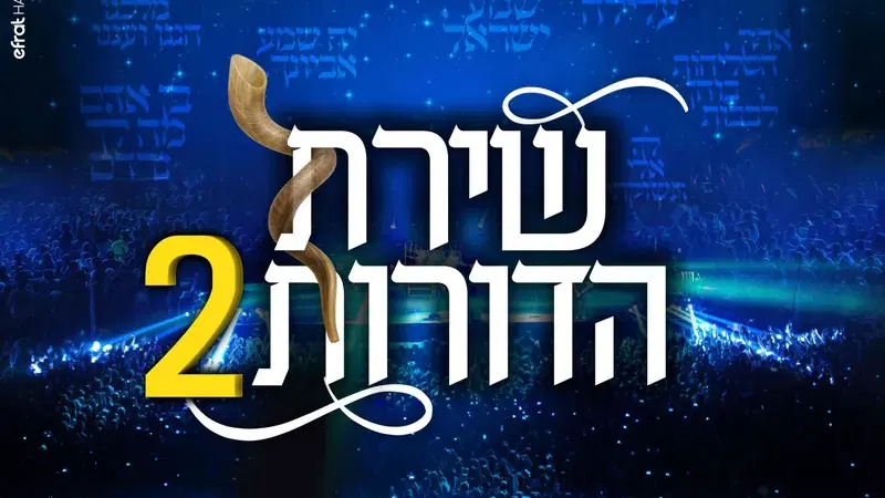 תפארת במופע שירת בדורות 2 אלול