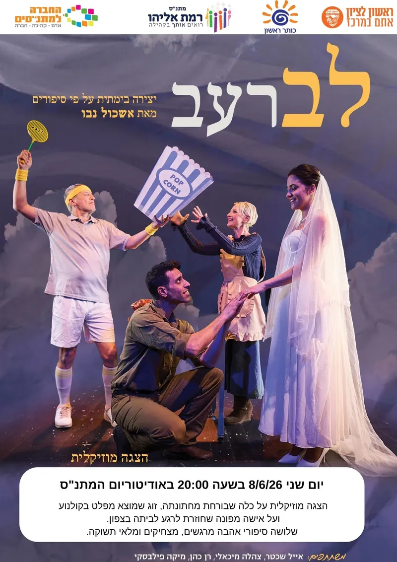 הצגה "לב רעב" עפ"י