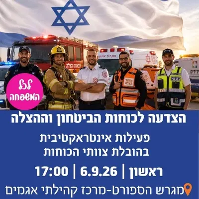 הצדעה לכוחות הביטחון וההצלה