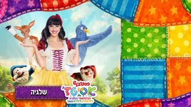 שלגיה