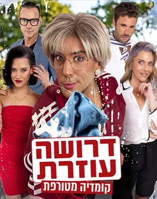 דרושה עוזרת