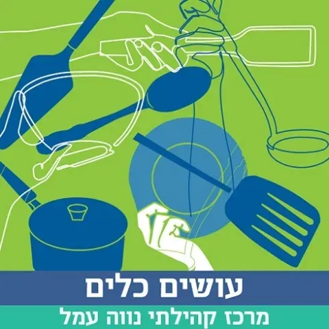 עושים כלים