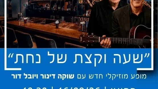"שעה וקצת של נחת" עם שוקה דינור ויובל דור