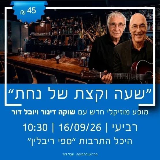 "שעה וקצת של נחת" עם שוקה דינור ויובל דור