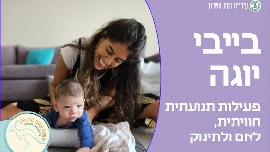 בייבי יוגה- לתינוקות