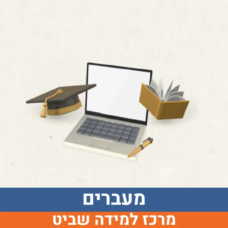 קיץ בשביט - מעברים - הכנה לחטיבה למסיימי כיתה ו' | הנדיב